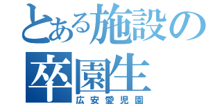 とある施設の卒園生（広安愛児園）