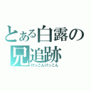 とある白露の兄追跡（けっこんけっこん）