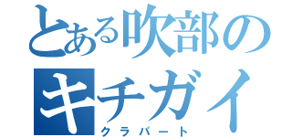 とある吹部のキチガイ（クラパート）