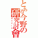 とある今野の研究討會（ゼミナール）