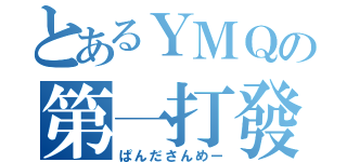 とあるＹＭＱの第一打發（ぱんださんめー）