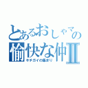 とあるおしゃマルのの愉快な仲間たちⅡ（キチガイの集まり）