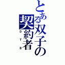 とある双子の契約者（ＤＴＢ）