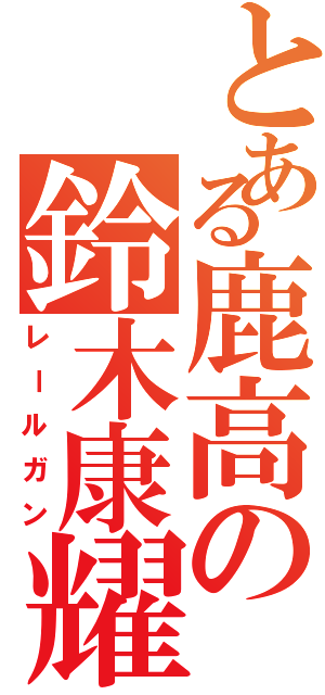 とある鹿高の鈴木康耀（レールガン）