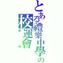 とある禮樂中學の校運會（回眸）