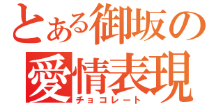 とある御坂の愛情表現（チョコレート）