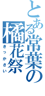 とある常葉の橘花祭（きっかさい）