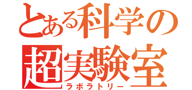 とある科学の超実験室（ラボラトリー）