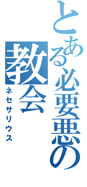 とある必要悪の教会（ネセサリウス）