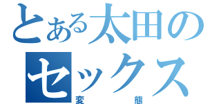 とある太田のセックス日記（変態）