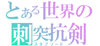 とある世界の刺突抗剣（スタブソード）