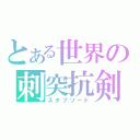 とある世界の刺突抗剣（スタブソード）