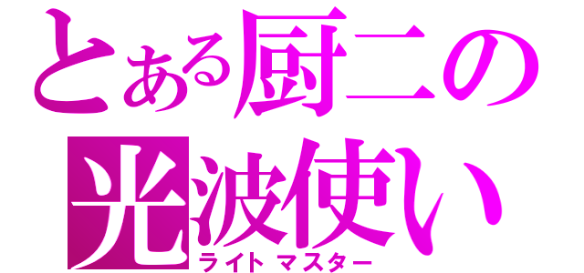 とある厨二の光波使い（ライトマスター）