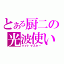 とある厨二の光波使い（ライトマスター）