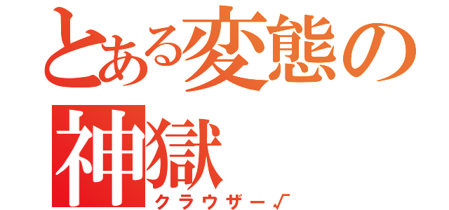 とある変態の神獄（クラウザー√）