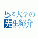 とある大学の先生紹介（プロフィール）