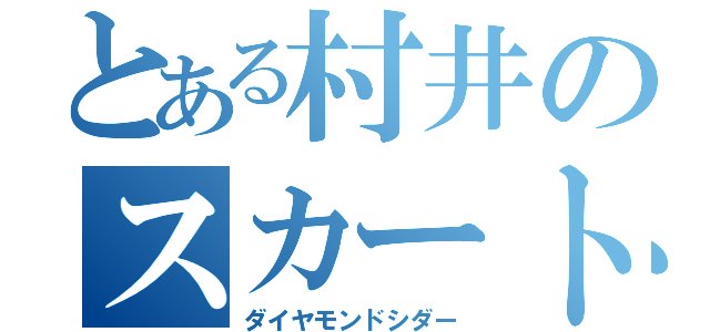 とある村井のスカート（ダイヤモンドシダー）