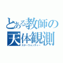 とある教師の天体観測（スターウォッチャー）