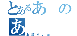 とあるあのあ（お腹すいた）