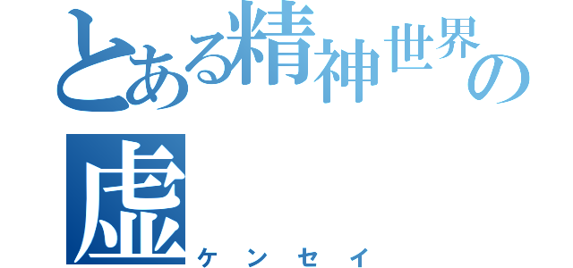 とある精神世界の虚（ケンセイ）