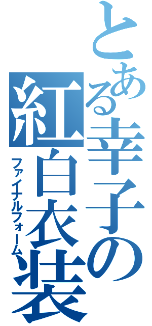 とある幸子の紅白衣装（ファイナルフォーム）