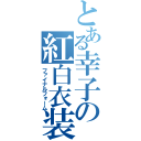 とある幸子の紅白衣装（ファイナルフォーム）