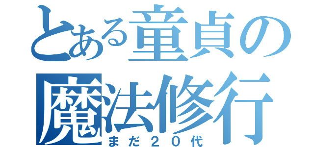 とある童貞の魔法修行（まだ２０代）