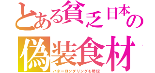 とある貧乏日本の偽装食材（ハネーロンダリングも黙認）