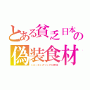 とある貧乏日本の偽装食材（ハネーロンダリングも黙認）