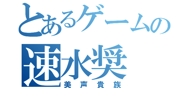 とあるゲームの速水奨（美声貴族）