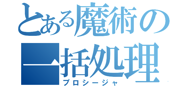 とある魔術の一括処理（プロシージャ）