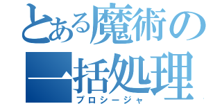 とある魔術の一括処理（プロシージャ）