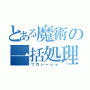 とある魔術の一括処理（プロシージャ）