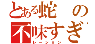 とある蛇の不味すぎる！（レーション）