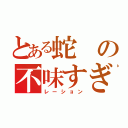 とある蛇の不味すぎる！（レーション）