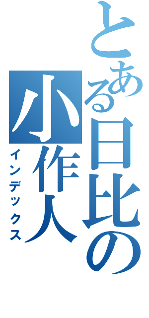 とある日比の小作人（インデックス）