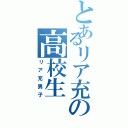 とあるリア充の高校生（リア充男子）