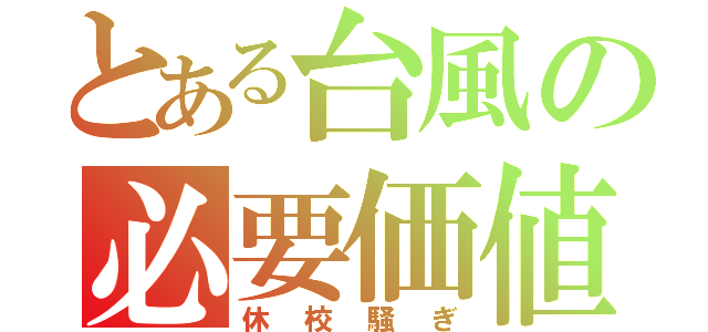 とある台風の必要価値（休校騒ぎ）