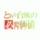 とある台風の必要価値（休校騒ぎ）