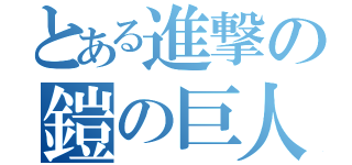 とある進撃の鎧の巨人（）