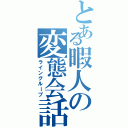 とある暇人の変態会話（ライングループ）