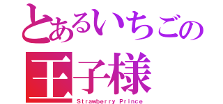 とあるいちごの王子様（Ｓｔｒａｗｂｅｒｒｙ Ｐｒｉｎｃｅ）