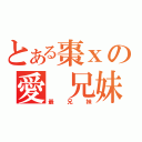 とある棗ⅹの愛　兄妹（最兄妹）