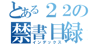 とある２２の禁書目録（インデックス）