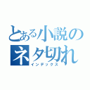 とある小説のネタ切れ（インデックス）