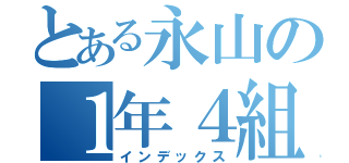 とある永山の１年４組（インデックス）