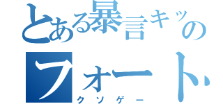 とある暴言キッズのフォートナイト（クソゲー）