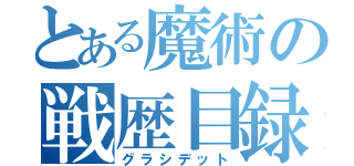 とある魔術の戦歴目録（グラシデット）