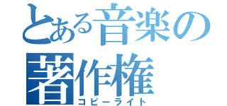 とある音楽の著作権（コピーライト）