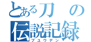 とある刀の伝説記録（ブユウデン）